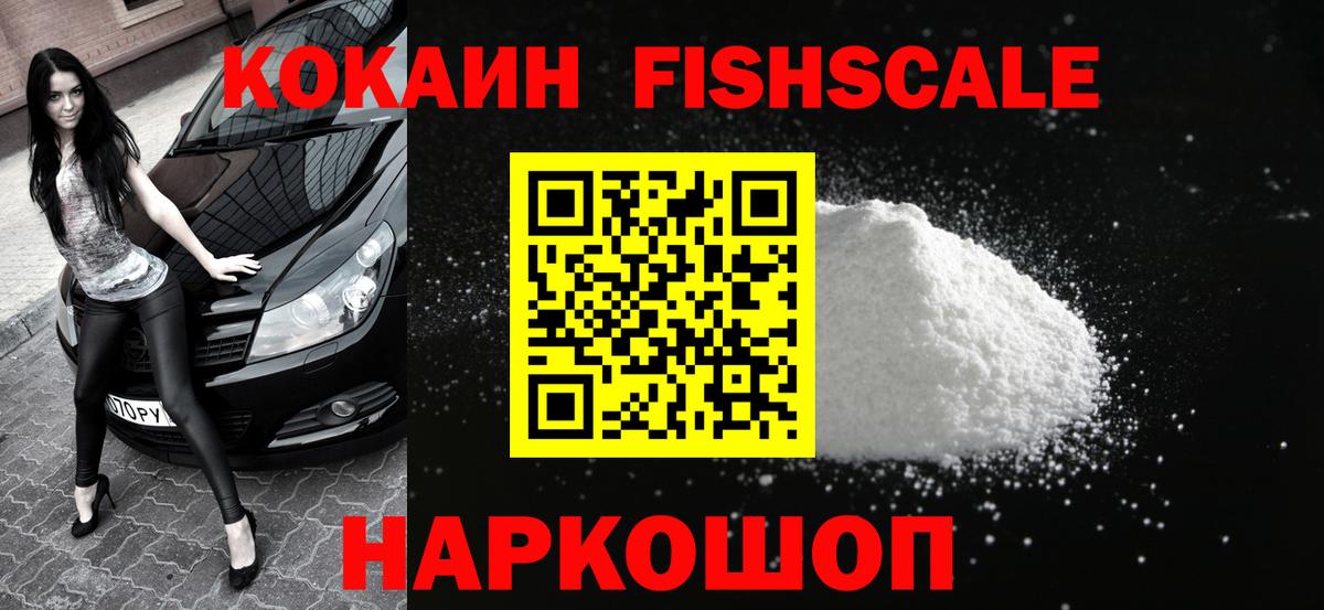 Кокаин FishScale Кировск