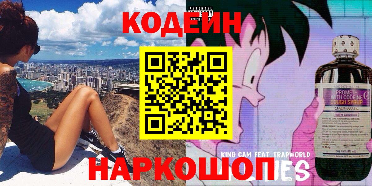 Кодеин Purple Drank Кировск