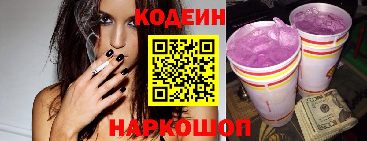 Кировск  Codein Purple Drank  Вход с VPN  Codein напиток Lean (лин) 